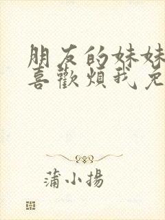 朋友的妹妹总只喜欢烦我免费观看封面