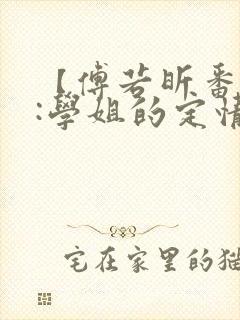 【傅若昕番外篇:学姐的定情】_那些年