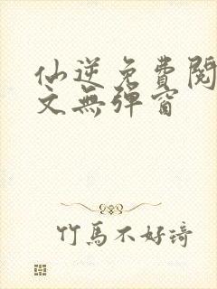仙逆免费阅读全文无弹窗