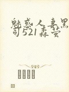 魅惑人妻黑人上司521森萤