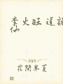 李火旺 道诡异仙