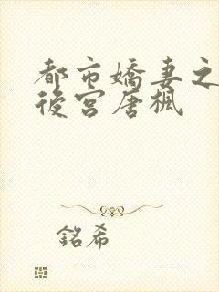 都市娇妻之美女后宫唐枫