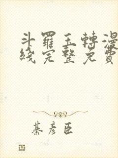 斗罗玉转漫画在线完整免费封面