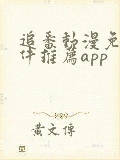 追番动漫免费软件推荐app