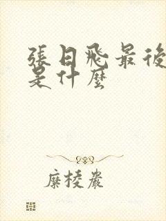 张日飞最后结局是什么