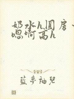 奶水h圆房～h嗯啊高h封面