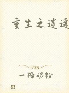 重生之逍遥天地