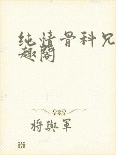 纯情骨科兄妹笔趣阁