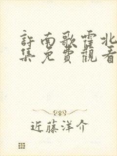 许南歌霍北宴全集免费观看