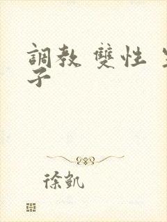 调教 双性 生子
