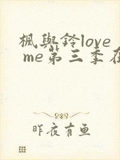 枫与铃love me第三季在线观看免费
