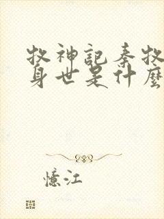 牧神记秦牧真实身世是什么