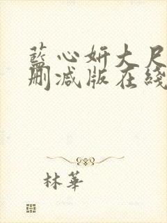 蓝心妍大尺度无删减版在线看