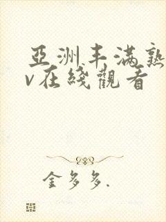 亚洲丰满熟妇av在线观看