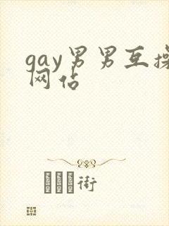 gay男男互操网站