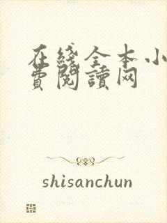 在线全本小说免费阅读网