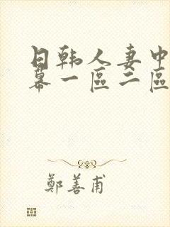 日韩人妻中文字幕一区二区封面