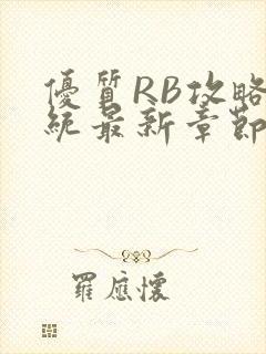 优质RB攻略系统最新章节