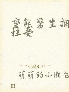 变态医生调教双性受封面