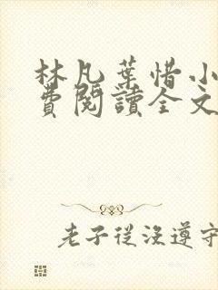 林凡叶惜小说免费阅读全文最新书单