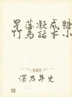 星落凝成糖青梅竹马话本小说