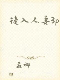 后入人妻3p