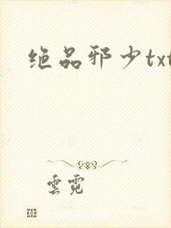 绝品邪少txt