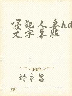 侵犯人妻hd中文字幕版