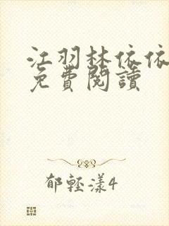 江羽林依依小说免费阅读