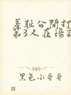 羞耻公开打屁股第3人在场训诫文封面