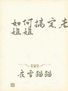 如何搞定老婆的姐姐