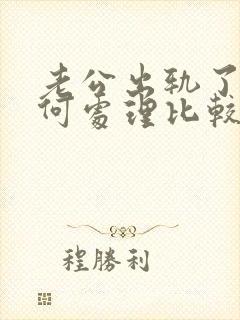 老公出轨了,如何处理比较好