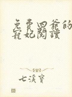 免费四爷的心尖宠妃阅读封面