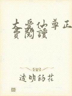 大爱仙尊正版免费阅读