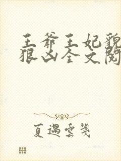 王爷王妃貌美还狠凶全文阅读封面
