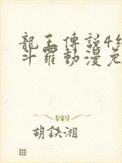 龙王传说4终极斗罗动漫免费全集在线观看