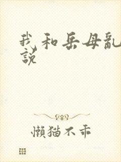 我和岳母乱欲小说