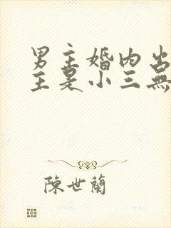 男主婚内出轨女主是小三无三观