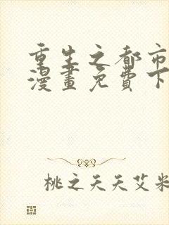 重生之都市修仙漫画免费下拉式六漫画