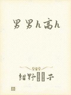 男男h高h