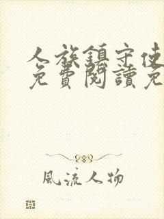 人族镇守使全文免费阅读免费封面
