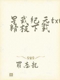 星武纪元txt精校下载