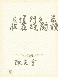 《侯门》希昀正版在线阅读