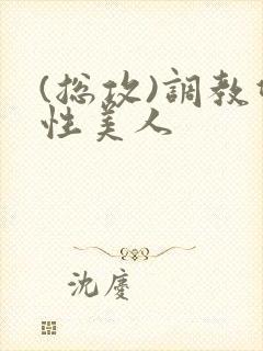 (总攻)调教双性美人
