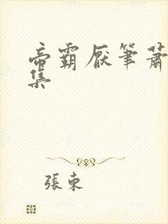 帝霸厌笔萧生全集