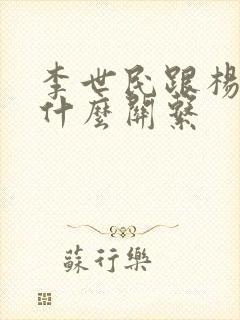李世民跟杨广是什么关系