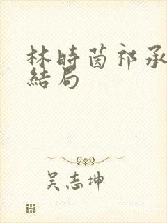 林时茵祁承筠大结局