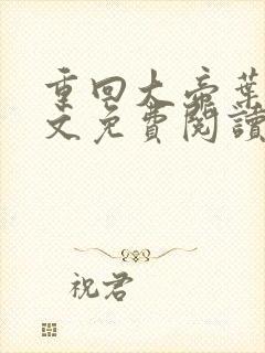重回大帝叶凡全文免费阅读