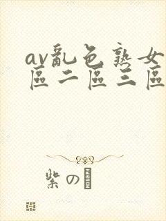 av乱色熟女一区二区三区封面