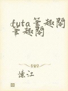 futa笔趣阁笔趣阁